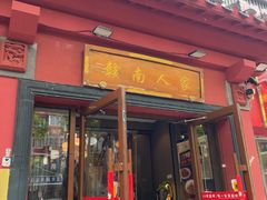-赣南人家·头牌江西菜(劲松店)
