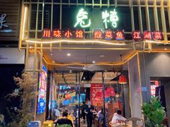 门面-兔槽江湖菜·重庆璧山兔(水围店)