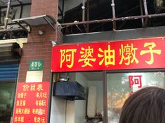 -阿婆油墩子(五里桥路188弄小区店)