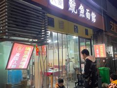 -大石人家鱿鱼面馆(大石西路总店)