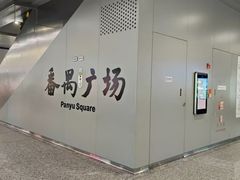 -番禺广场(市桥街道)