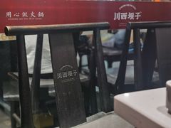 -川西坝子火锅(金沙1.0直营店)
