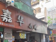 -嘉华小吃(蛇口市场店)