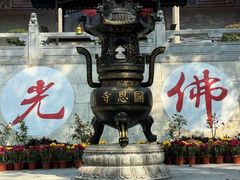 -国恩寺