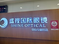-盛视视光中心(东中街店)