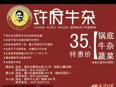 -许府牛杂·鲜牛肉火锅(梁溪万达店)