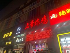 门面-上帝炸鸡(食品街店)