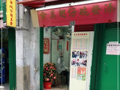 门面-添發碗仔翅美食