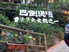 -巴倒烫陆派火锅山庄(南山总店)