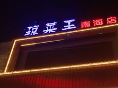 门面-琼菜王(南海店)