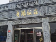 -晋阳饭庄(虎坊桥店)