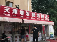 门面-天津堆姐糖堆刨冰(河东区总店)