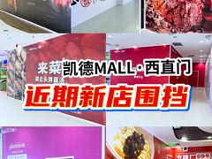 -凯德MALL(西直门店)