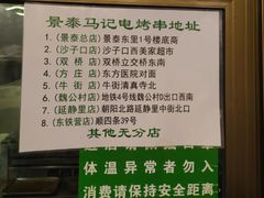 -景泰马记电烤串