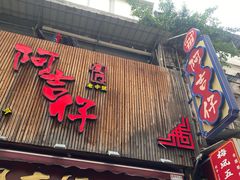 -阿吉仔(大元路店)
