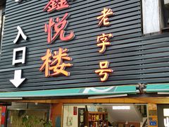 门面-鑫悦楼煎蟹·16年海鲜大排档