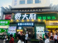 -费大厨辣椒炒肉(太平老街店)