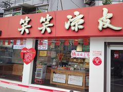 -笑笑凉皮(富国街店)