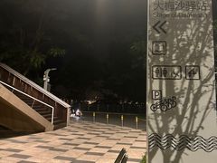 -大梅沙海滨公园