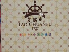 -味茂·老船夫1927(东海东路店)