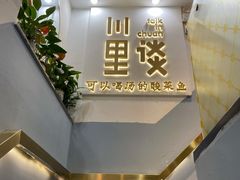 -川里谈·川味小馆(北京路店)