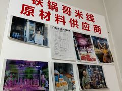 -铁锅哥米线