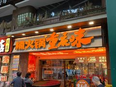 -楠火锅(太古里总店)