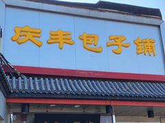 -庆丰包子铺(白塔寺店)