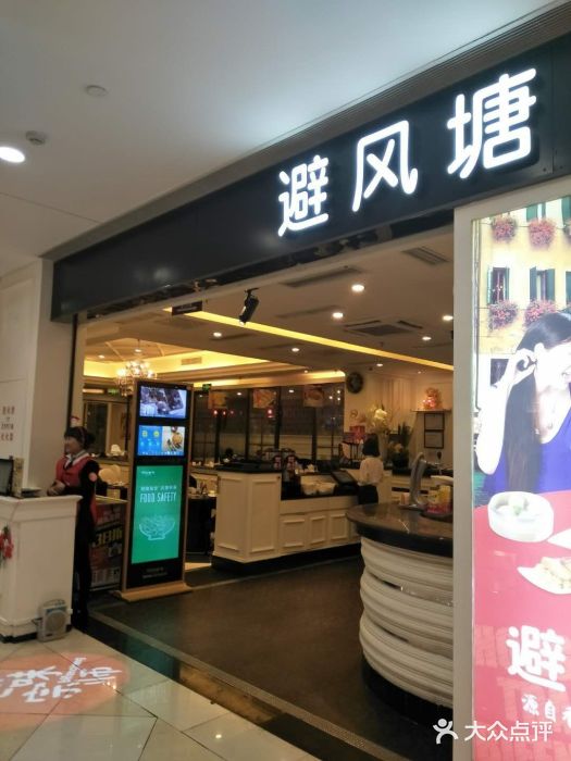 避风塘(光启城店)门面图片