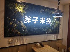 -胖子过桥米线(大成路店)