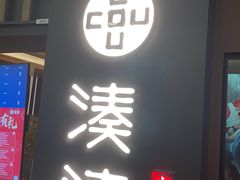 -湊湊火锅·茶憩(世博大道店)