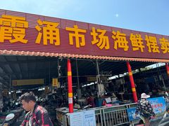 -霞涌市场海鲜摆卖区