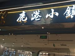 -鹿港小镇(天津机场店)