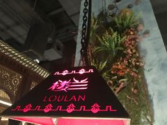 -楼兰新疆主题餐厅(苏州中心店)