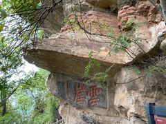 -窦圌山风景区