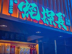 门面-蚝探长·生蚝烧肉