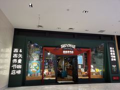 门面-西西弗书店·矢量咖啡(新光天地店)