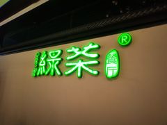 门面-绿茶餐厅(成都大悦城店)
