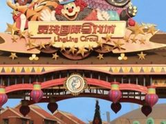 -灵玲国际马戏城