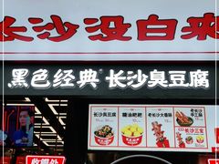 门面-黑色经典臭豆腐·长沙鲜食商店(坡子街店)