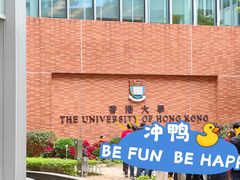 -香港大学