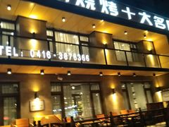 门面-老万烧烤(典逸心洲店)
