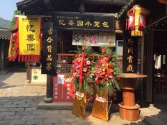 门面-忆秦园小笼包(惠山古镇总店)
