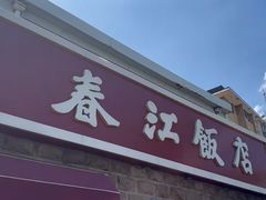 -春江饭店(共青团路总店)