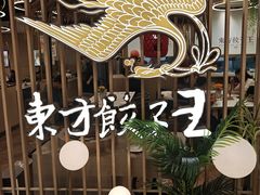 -东方饺子王(新奥购物中心店)