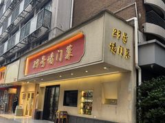 -23号墙门菜(狮虎桥店)