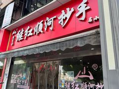 -继红顺河抄手名小吃