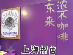 -HANA COFFEE(长寿路店)