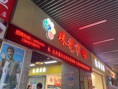 -珠光市场(文德南路)