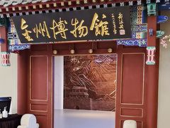 -大连金州博物馆